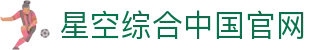 中国·星空综合(股份)有限公司-官方网站
